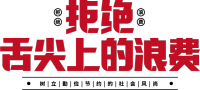 拒绝舌尖上的浪费