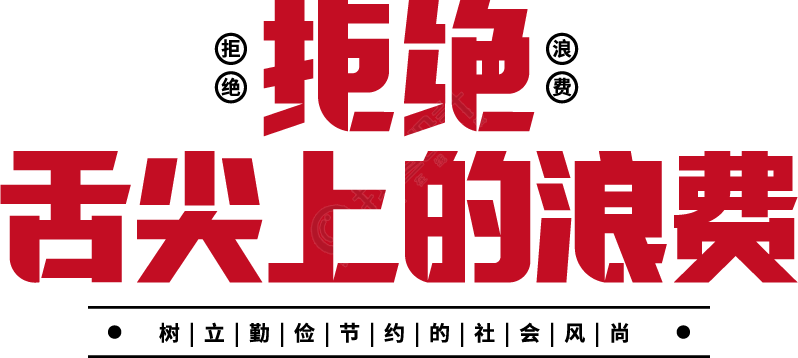 拒绝舌尖上的浪费