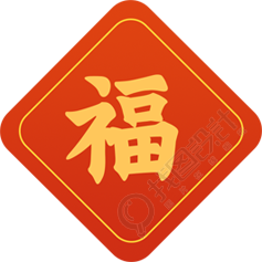 福字