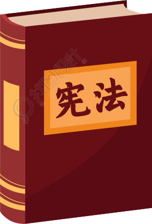 宪法书