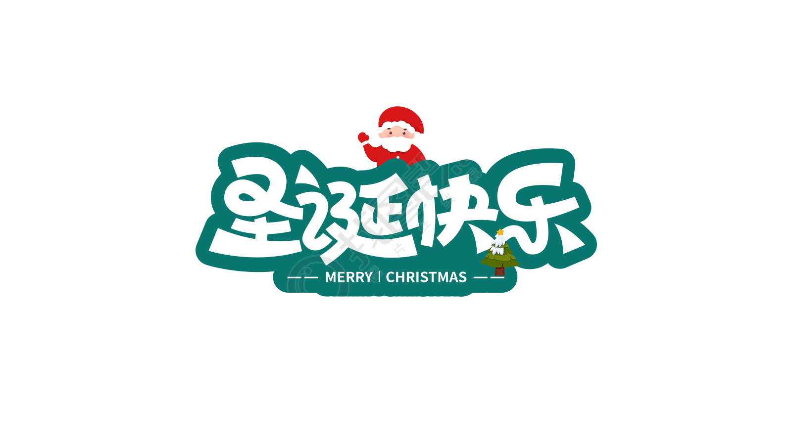 圣诞快乐