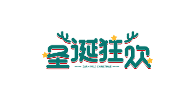 圣诞狂欢
