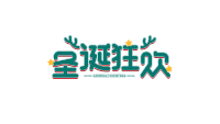 圣诞狂欢