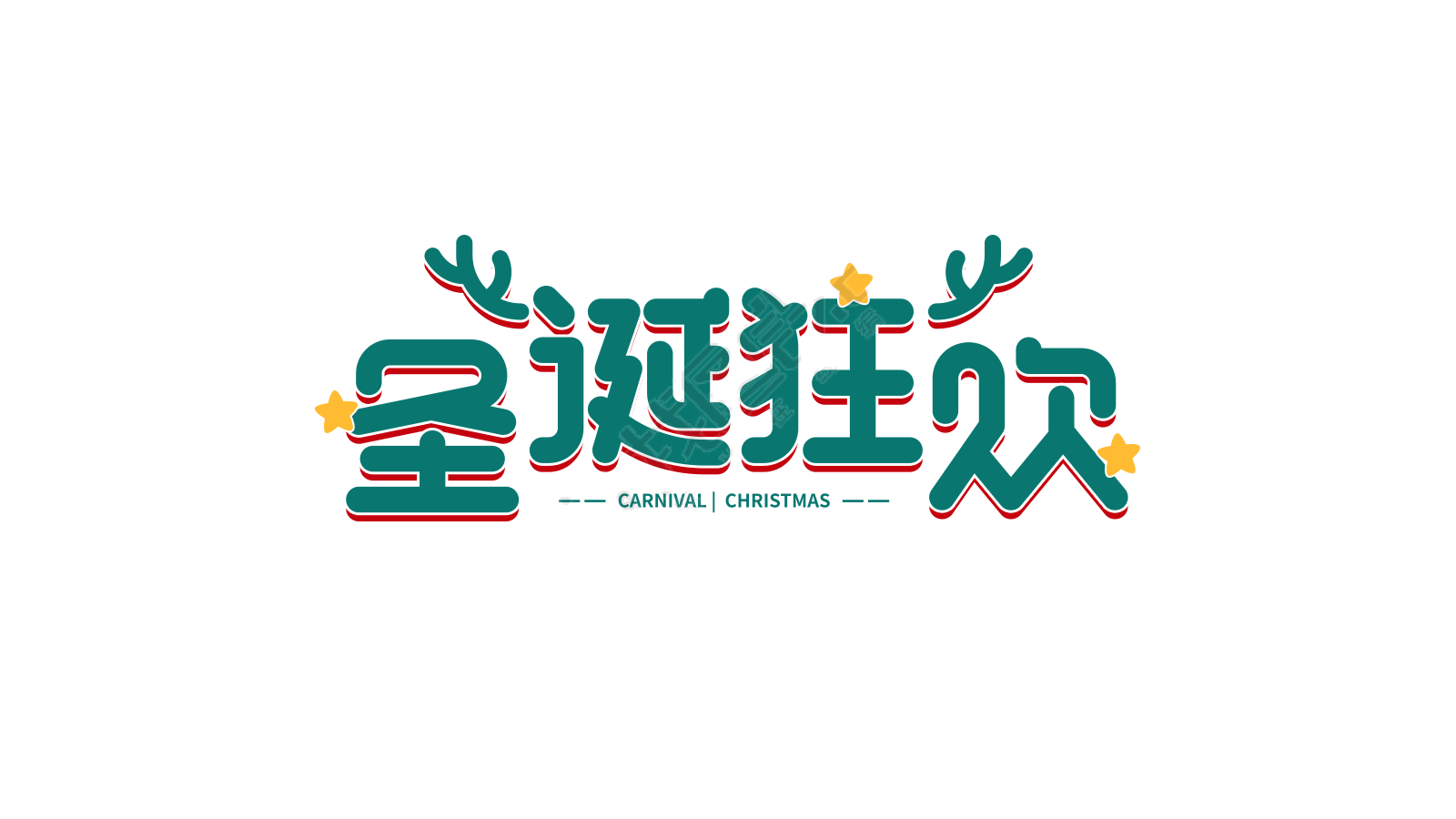 圣诞狂欢