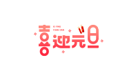 喜迎元旦