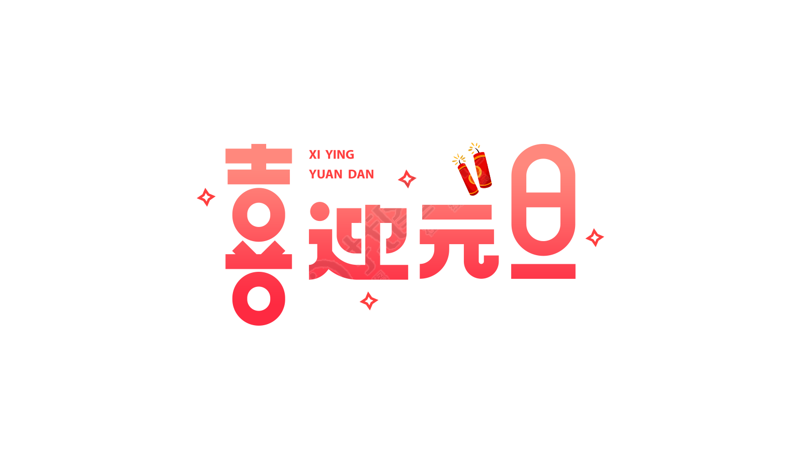 喜迎元旦