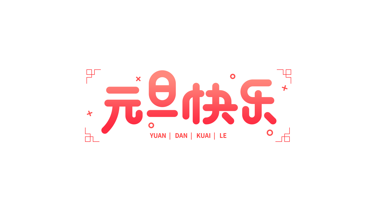 元旦快乐