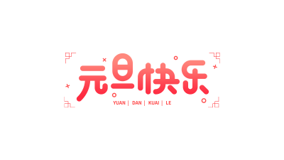 元旦快乐