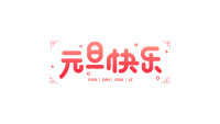 元旦快乐