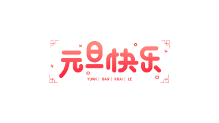元旦快乐