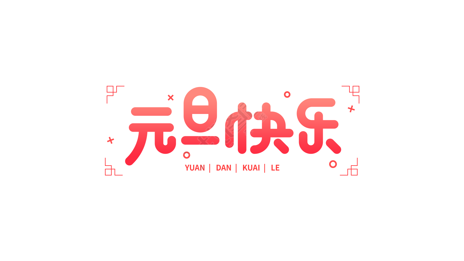 元旦快乐