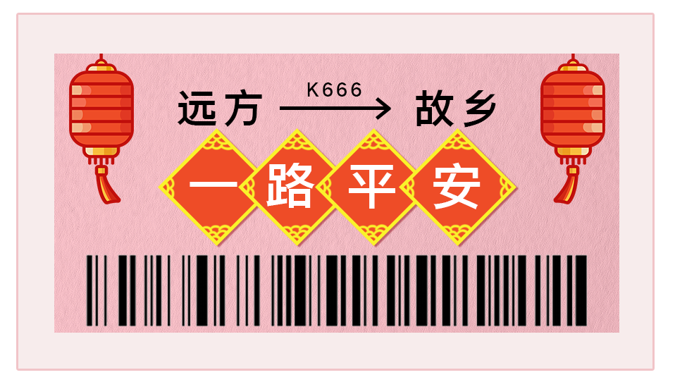春运车票