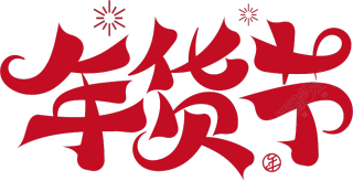 烟花年货节