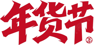 年货节
