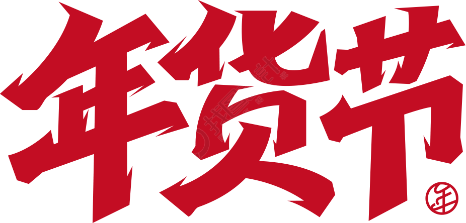 年货节
