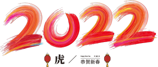 虎年2022水彩油画红灯笼