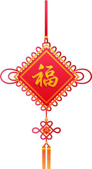 福字中国结