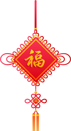 福字中国结