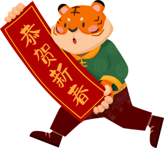 拿对联的老虎