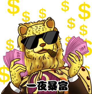 一夜暴富金钱豹