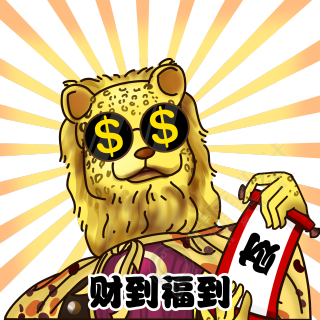 财到福到金钱豹