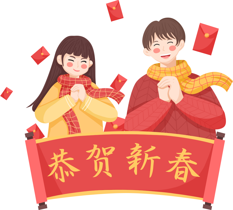 抱拳拜年