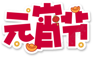 元宵节元宝金币灯笼阴影贴纸