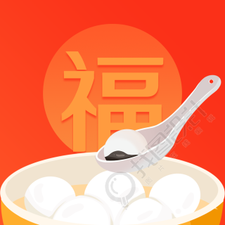 卡通福字元宵节汤圆