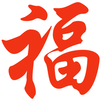 福字