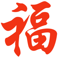 福字