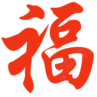 福字