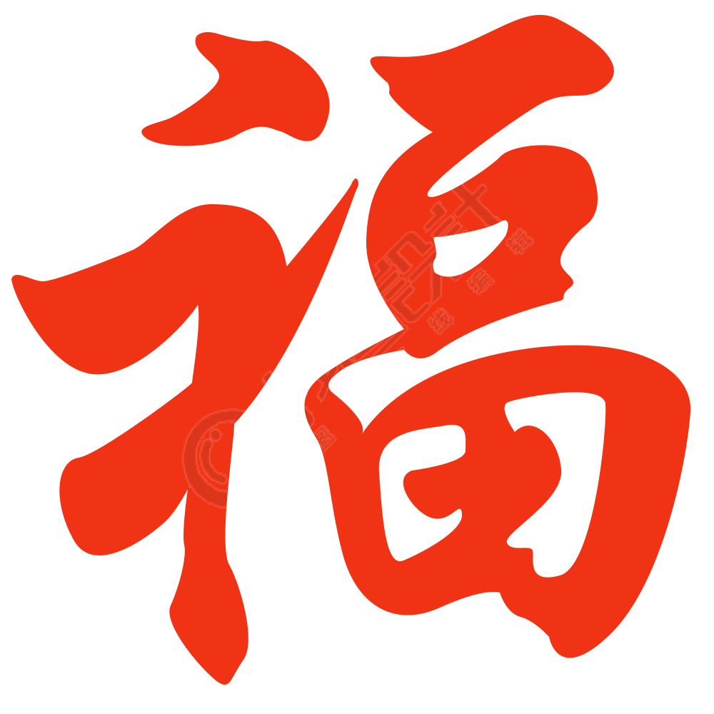 福字
