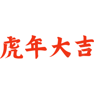 虎年大吉