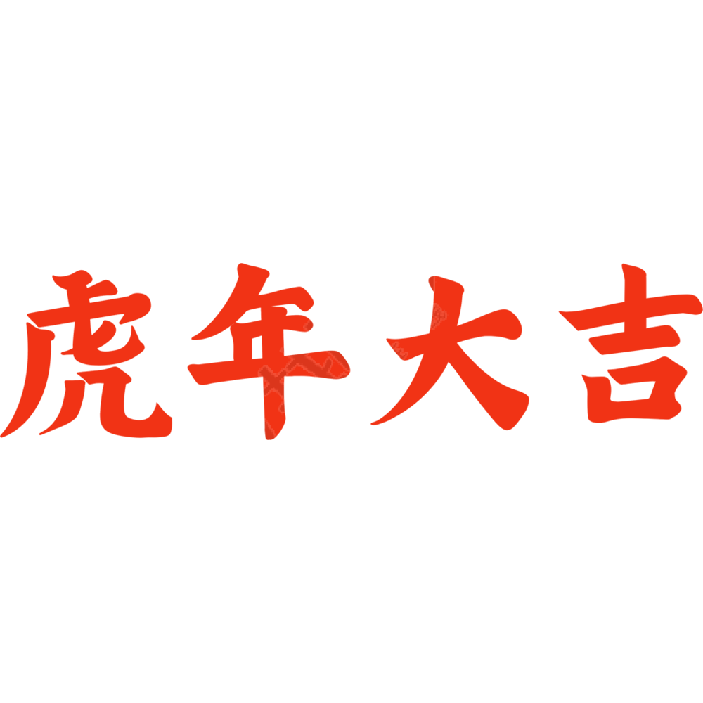 虎年大吉