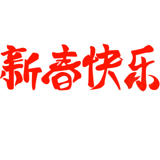 新春快乐
