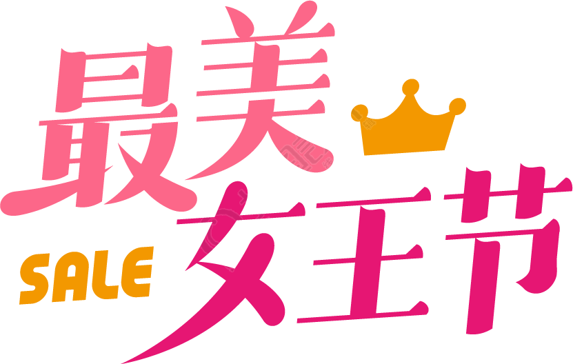 最美女王节