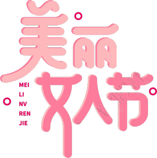 美丽女人节