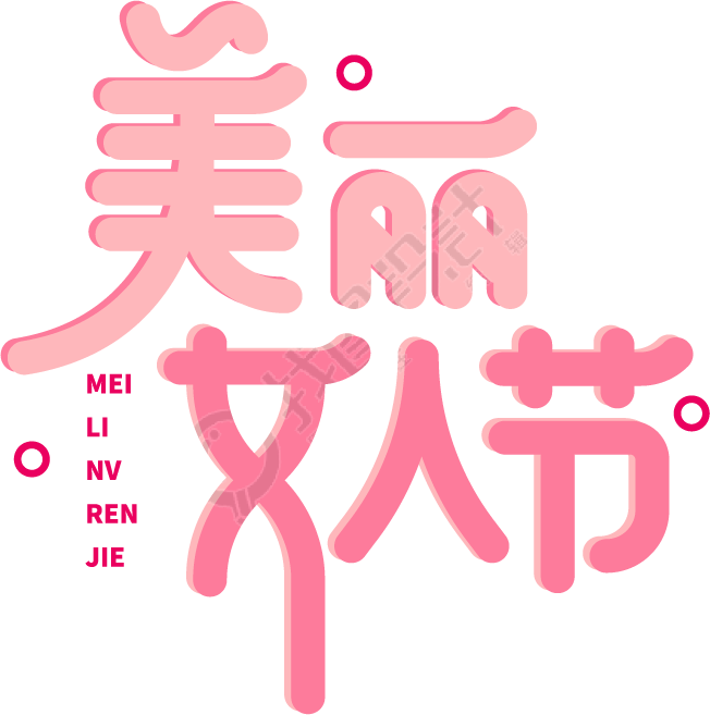美丽女人节
