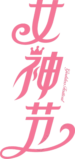 女神节