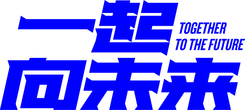 一起向未来