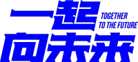 一起向未来