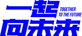 一起向未来