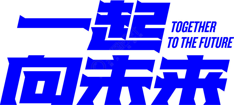 一起向未来