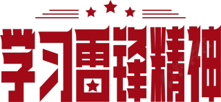 学习雷锋精神