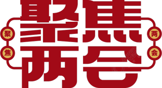 聚焦两会