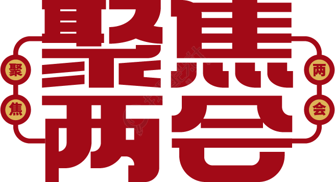 聚焦两会