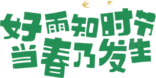 好雨知时节当春乃发生