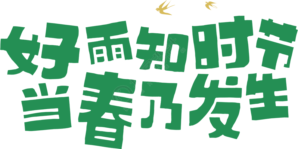 好雨知时节当春乃发生
