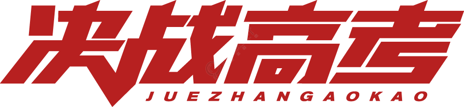 决战高考