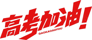 高考加油